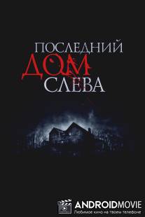 Последний дом слева / Last House on the Left, The
