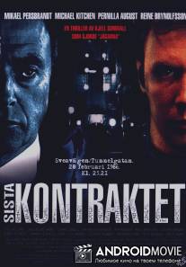 Последний контракт / Sista kontraktet