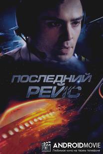 Последний рейс / Last Flight