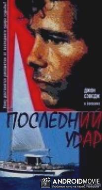 Последний удар / Ultimo taglio