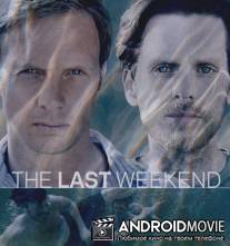 Последний уик-энд / Last Weekend, The