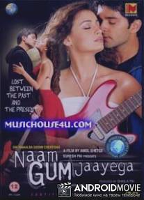 Потерянный мир / Naam Gum Jaayega