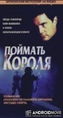 Поймать короля / Windsor Protocol