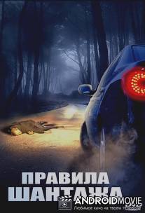 Правила шантажа / Good People, Bad Things