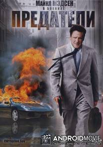 Предатели / Corruption.Gov