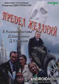 Предел желаний / Predel zhelaniy