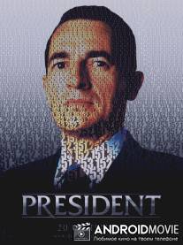 Президент / President