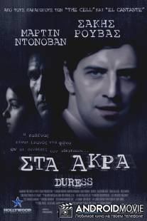 Принуждение / Duress