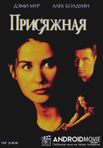 Присяжная / Juror, The