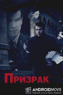Призрак / Ghost Writer, The