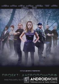 Проект: Антропоморф / Proekt: Antropomrf