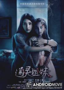 Проклятые сестры / Haunted Sisters