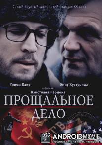 Прощальное дело / L'affaire Farewell