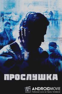Прослушка / Wire, The