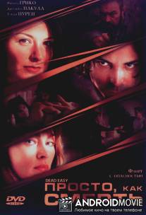 Просто, как смерть / Dead Easy