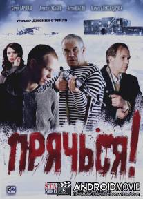 Прячься! / Pryachsya