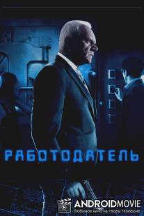 Работодатель / Employer, The