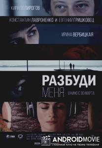 Разбуди меня