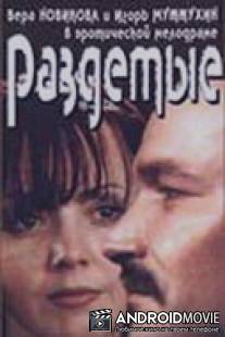 Раздетые / Razdetye