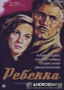 Ребекка / Rebecca