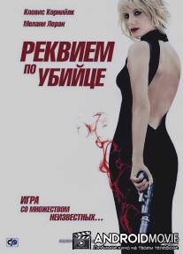 Реквием по убийце / Requiem pour une tueuse