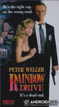 Рэйнбоу Драйв / Rainbow Drive