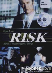 Риск / Risk