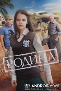 Родина / Rodina