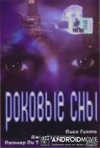 Роковые сны / Fatal Expressions