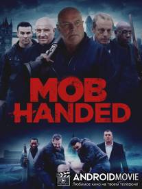 Самосуд / Mob Handed