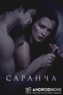 Саранча / Sarancha