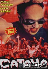 Сатана / Aalavandhan