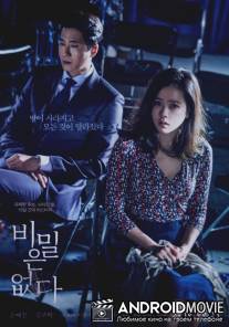 Секрета нет / Bimileun eobda