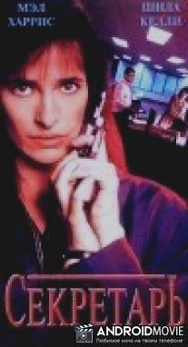 Секретарь / Secretary, The