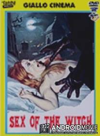 Секс-колдунья / Il sesso della strega
