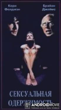 Сексуальная одержимость / Evil Obsession