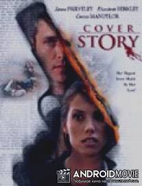 Сенсация / Cover Story