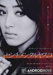 Сентиментальная Ясуко / Senchimentaru Yasuko