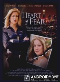 Сердце страха / Heart of Fear