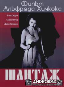 Шантаж / Blackmail
