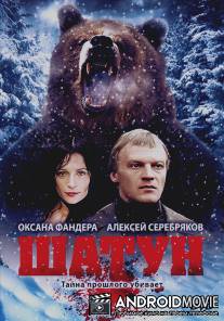 Шатун / Shatun