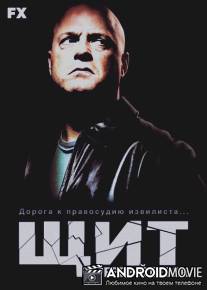 Щит / Shield, The