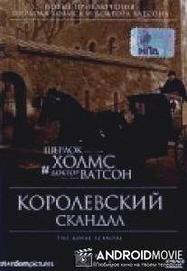 Шерлок Холмс и доктор Ватсон: Королевский скандал / Royal Scandal, The