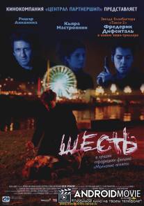 Шесть / Six-Pack