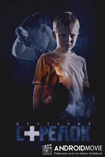 Школьный стрелок / Shkolniy strelok