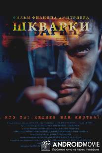 Шкварки / Shkvarki