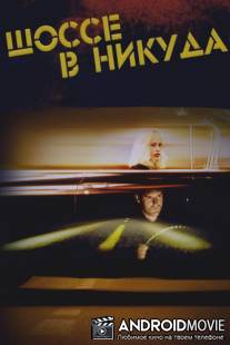 Шоссе в никуда / Lost Highway