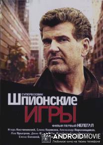 Шпионские игры: Нелегал / Shpionskie igry: Nelegal