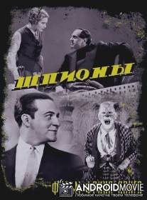 Шпионы / Spione