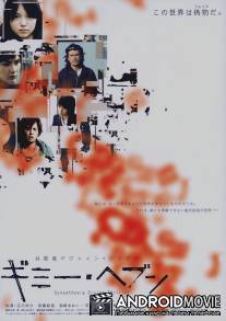 Синестезия / Gimi hebun